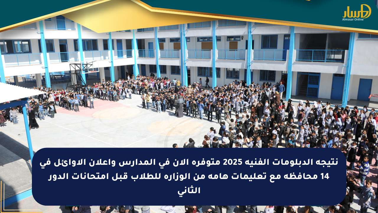 نتيجة الدبلومات الفنية 2025 متوفرة الآن في المدارس وإعلان الأوائل في 14 محافظة مع تعليمات هامة من الوزارة للطلاب قبل امتحانات الدور الثاني